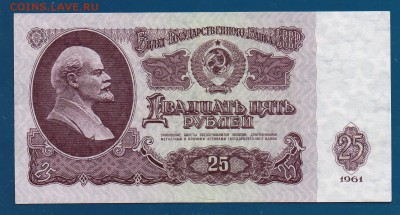 25 рублей 1961 Еа UNC  до 2.07 22.00 мск ЧЕТВЕРГ - Без имени-25