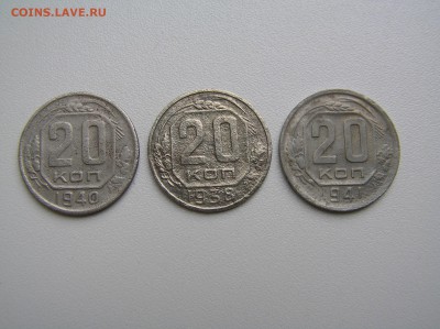 20 копеек 1938,1940,1941 г.Окончание 14.07 в 22-00М СК. - P1010006.JPG