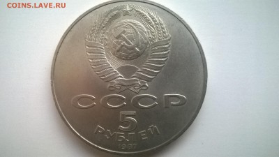 5 рублей 1987. - WP_20150705_010