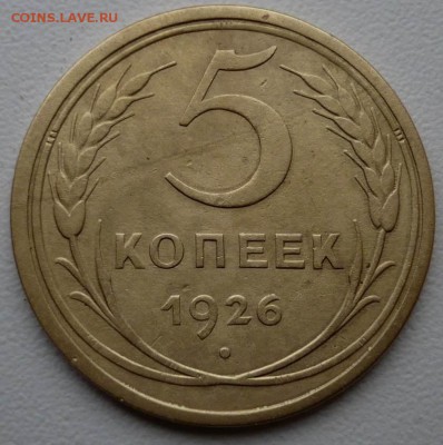 5 копеек 1926 приятная До 12.07.2015 в 22.00 - P1050761
