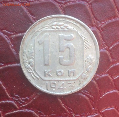 15 копеек 1935 и 1943. - IMAG2114