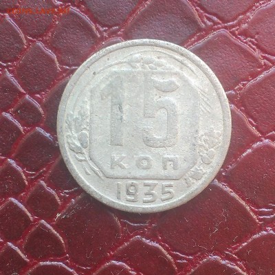 15 копеек 1935 и 1943. - IMAG2103