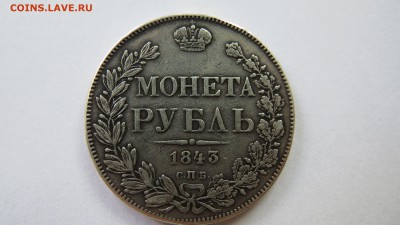 1 РУБЛЬ 1843 ГОДА - 1-1843 (1).JPG