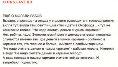 И опять - одним абзацем! - 01 о морали рабов
