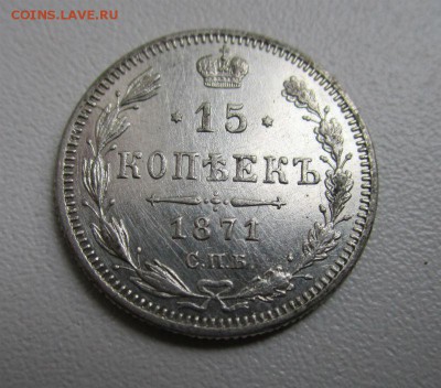 15 копеек 1871 года СПБ HI - красивые. 13-07-2015 в 22-30 - IMG_2724.JPG