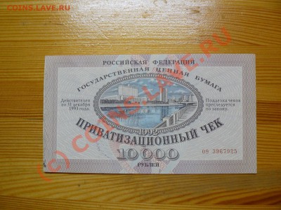 =БОНЫ= Ваучер Приватизационный чек №1 до 27.07.10 21-00 - P1010527.JPG