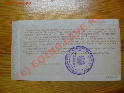 =БОНЫ= Ваучер Приватизационный чек №1 до 27.07.10 21-00 - P1010528.JPG