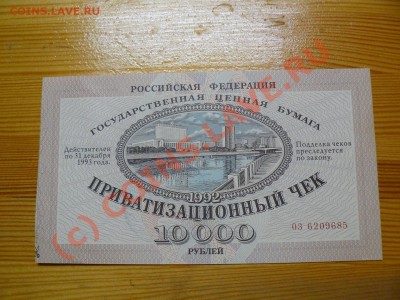=БОНЫ= Ваучер Приватизационный чек №2 до 27.07.10 21-00 - P1010529.JPG