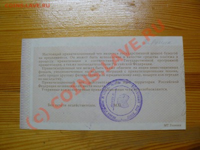 =БОНЫ= Ваучер Приватизационный чек №2 до 27.07.10 21-00 - P1010530.JPG
