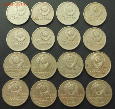 15 и 20 копеек - по 8 шт.  50 лет Революции - дл 12.07.15 г. - DSCN3944.JPG