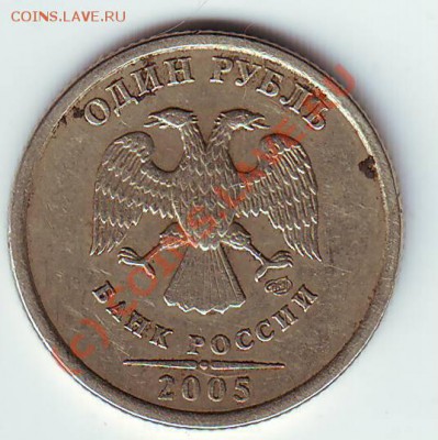 1 рубль 2005 года. Разновид шт. ? - монеты0021.JPG