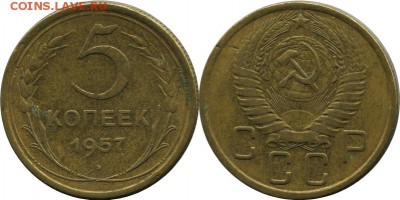 5 копеек 1957 шт2.2? - 5 57 Ф 102