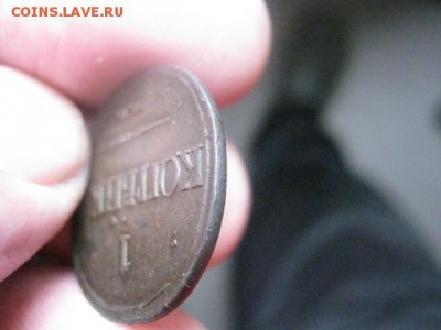 Копейка 1832 СМ. До 17.07.2015г. - 17 и 18 027.JPG