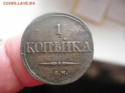 Копейка 1832 СМ. До 17.07.2015г. - 17 и 18 020.JPG