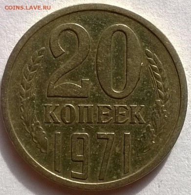 20 копеек 1971 - WP_20150711_019