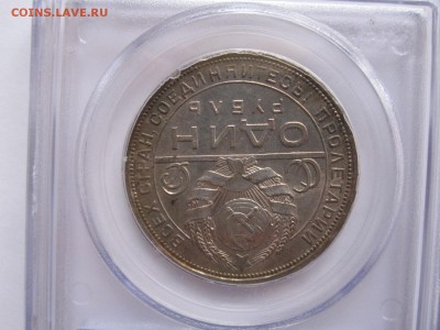 1 рубль 1924 PCGS MS 64 16.07 22:00 - IMG_6621.JPG