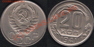 20 коп 1941г. оценка - 20-1941