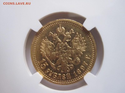 15 рублей 1897 СС R NGC AU 58 16.07 22:00 - IMG_5520.JPG