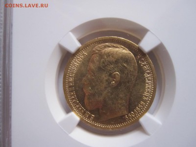 15 рублей 1897 СС R NGC AU 58 16.07 22:00 - IMG_5524.JPG