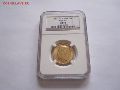 15 рублей 1897 СС R NGC AU 58 16.07 22:00 - IMG_5516.JPG