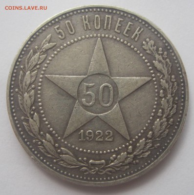 50 копеек 1922 АГ ХОРОШАЯ c 200 р (БЛИЦ) до 16.07.15 22-00 - 50к22АГ-1