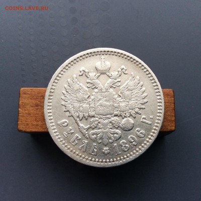 Рубль 1896 аг до 18.07 - image