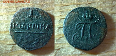 Полушка 1799 года - 1799