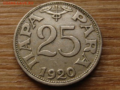 Югославия 25 пара 1920 до 13.07.15 в 21.00 М - IMG_6636
