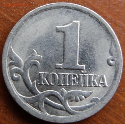 1 копейка 2005 СП, шт.3.21А - DSC01041 - копия.JPG
