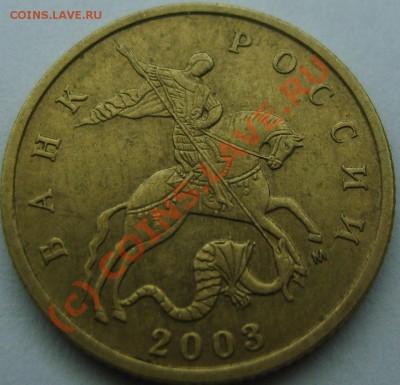 10 копеек 2003 -подскажите по разновидности - S8301460.JPG
