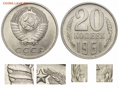 20 копеек 1990 год Ленты справа широкие - 20 копеек 1961 В аверс 20-61-1-1+