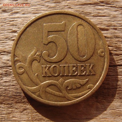 50 коп. 1999 СП смещение небольшое до 13,07 в 22,00 - P7099103.JPG