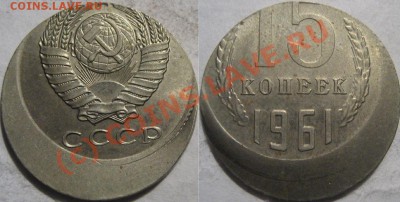 10 коп. образца 1961 г. залипуха - 15к61-Брак