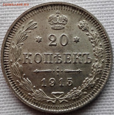 20 копеек 1915 ВС (UNC) - 1