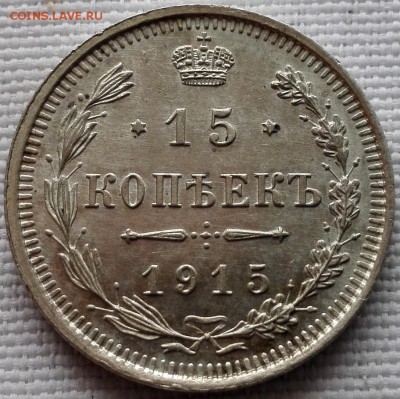 15 копеек 1915 ВС (UNC) - 3