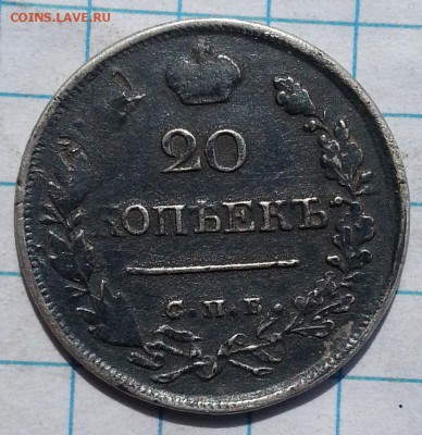 20 копеек 1820-1911 15 копеек 1879 - 20150711_153104