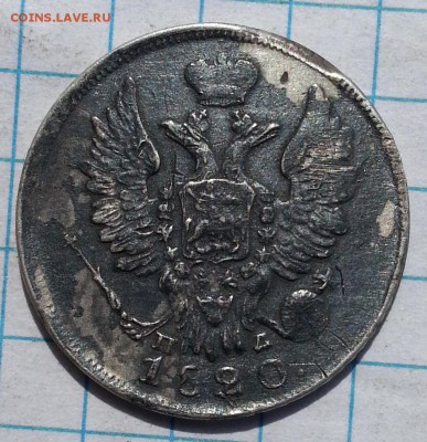 20 копеек 1820-1911 15 копеек 1879 - 20150711_153114