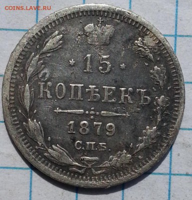 20 копеек 1820-1911 15 копеек 1879 - 20150711_153143
