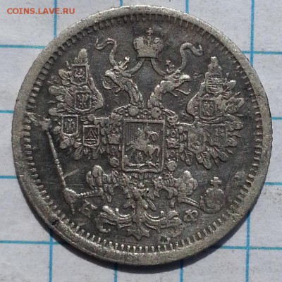 20 копеек 1820-1911 15 копеек 1879 - 20150711_153150