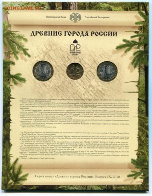 Офиц.набор Древние города России № 9 2010 СПМД до 16.07.15 - img179