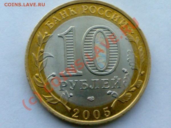 10 рублей 2005 года СПМД - 22012009006