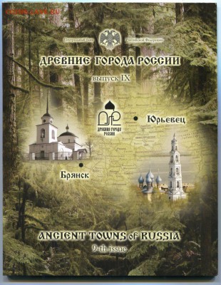 Офиц.набор Древние города России № 9 2010 СПМД до 16.07.15 - img174