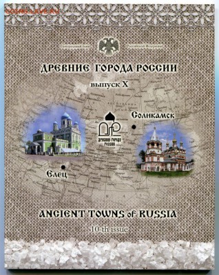 Офиц.набор Древние города России № 10 2011 СПМД до 16.07.15 - img168