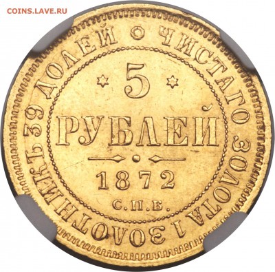 5 рублей 1872 года. - 5 рублей 1872 года.р