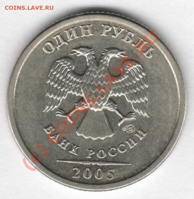 1 руб. 2005 СПМД шт-? - jgjgjh