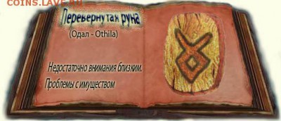 талисман с рунами - а