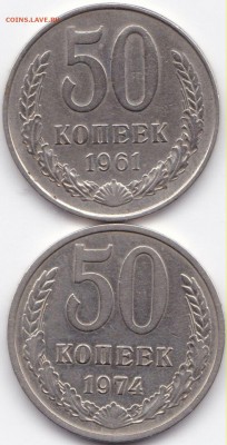 50 коп 1961 и 74гг. до 17.07.15. 22-30 Мск - 50 коп 1961 и 74гг.