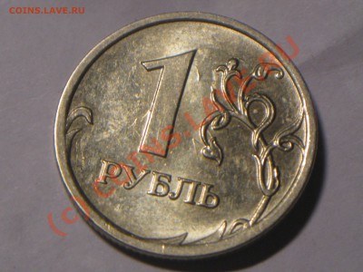 Брак- соударение,1рубль08г. - IMG_3541.JPG