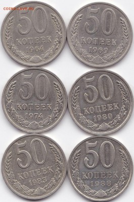 50 коп 1964-88гг. 6шт. до 17.07.15. 22-30 Мск - 50 коп 1964-88гг. 6шт.