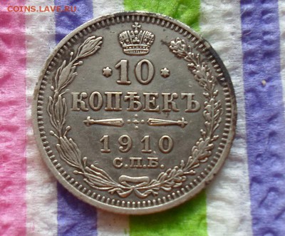 10 копеек 1910 г ЭБ   до 16.07.2015 в 22 Мск - SAM_5108а